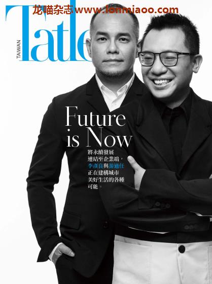 [台湾版]Tatler 尚流 知名高端时尚社交PDF电子杂志 2021年6月刊